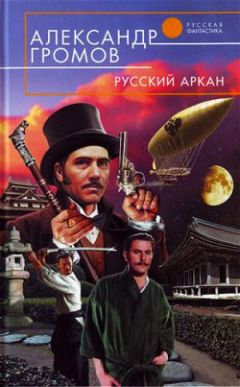 Александр Громов - Русский аркан - <a href=