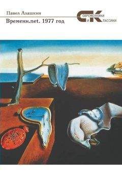 Павел Алашкин - Времени.net. 1977 год - <a href=