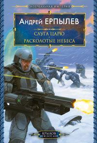 Андрей Ерпылев - Расколотые небеса - <a href=