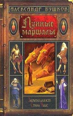 Александр Бушков - Лунные маршалы (сборник) - <a href=