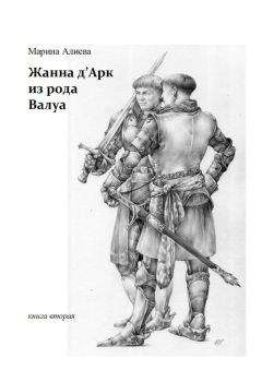 Марина Алиева - Жанна дАрк из рода Валуа - <a href=