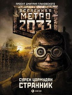 Сурен Цормудян - Метро 2033. Странник - <a href=