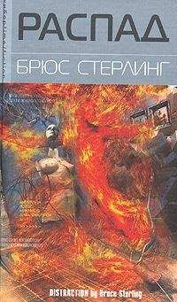 Брюс Стерлинг - Распад - <a href=