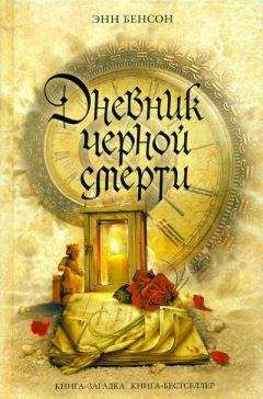Энн Бенсон - Дневник черной смерти - <a href=