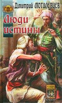Дмитрий Могилевцев - Люди Истины - <a href=