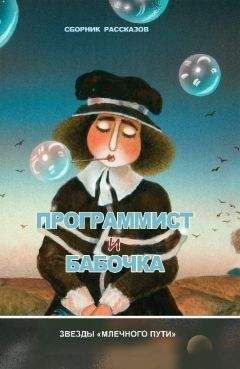 Игорь Курас - Программист и бабочка (сборник) - <a href=