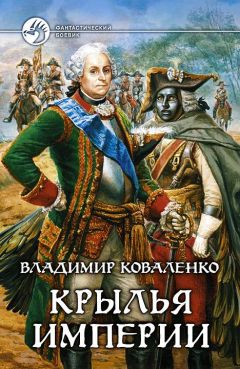 Владислав Кузнецов - Крылья империи - <a href=