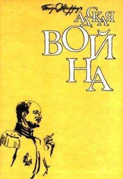 Пьер Жиффар - Адская война - <a href=
