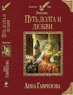 Анна Гаврилова - Путь долга и любви