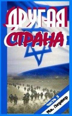 Ма. Лернер - Другая страна. Часть 3 - <a href=