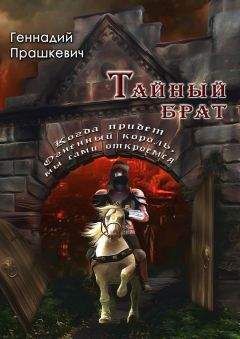 Геннадий Прашкевич - Тайный брат (сборник) - <a href=