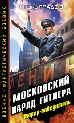Игорь Градов - Московский парад Гитлера. Фюрер-победитель - <a href=