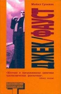 Майкл Суэнвик - Джек-Фауст - <a href=