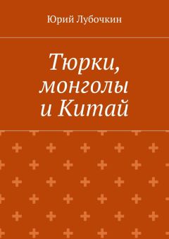 Юрий Лубочкин - Тюрки, монголы и Китай - <a href=