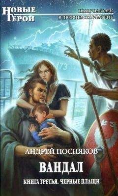 Андрей Посняков - Черные плащи - <a href=