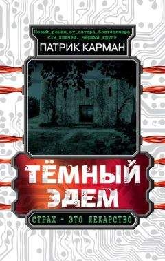 Патрик Карман - Тёмный Эдем. Начало - <a href=