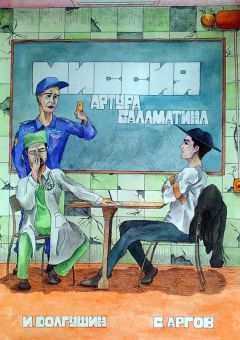 Сергей Аргов - Миссия Артура Саламатина. Фантастический роман-сказка - <a href=