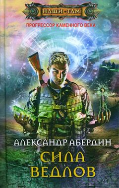 Александр Абердин - Сила ведлов - <a href=
