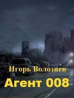 Игорь Волознев - Агент 008