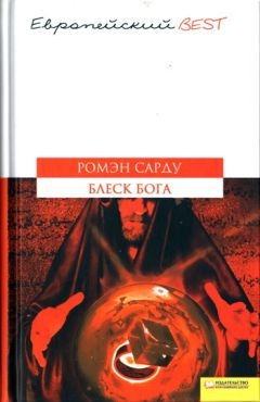 Ромэн Сарду - Блеск Бога - <a href=
