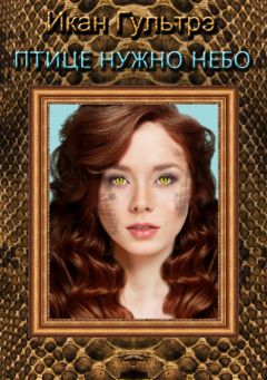 Икан Гультрэ - Птице нужно небо. Часть III и IV
