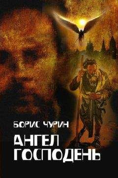 Борис Чурин - Ангел Господень - <a href=
