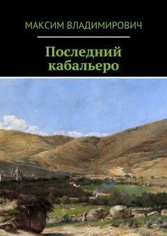 Максим Владимирович - Последний кабальеро - <a href=
