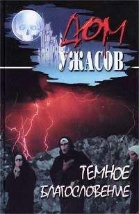 Уолтер Миллер - Темное благословение - <a href=
