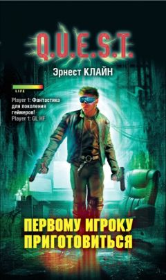 Эрнест Клайн - Первому игроку приготовиться - <a href=