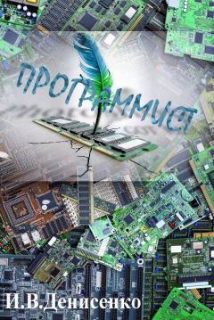 Игорь Денисенко - Программист - <a href=