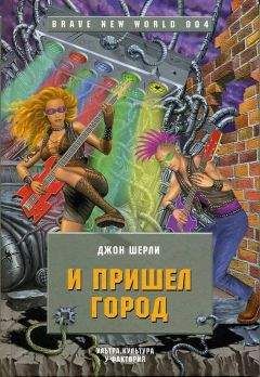 Джон Ширли - И пришел Город - <a href=