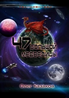 Олег Казаков - 47 Большой Медведицы - <a href=