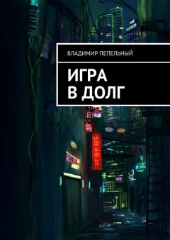 Владимир Пепельный - Игра в долг - <a href=