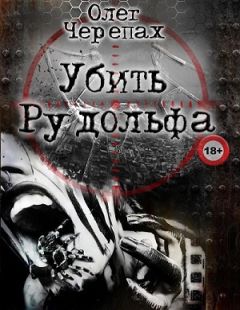 Олег Черепах - Убить Рудольфа - <a href=