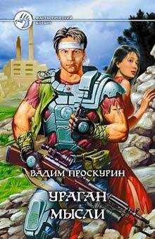 Вадим Проскурин - Киберволки - <a href=