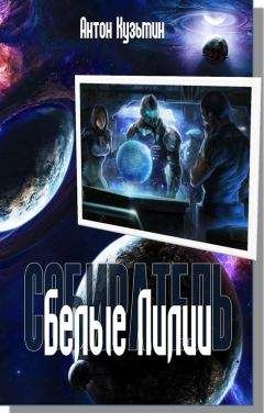 Антон Кузьмин - Белые Лилии - <a href=