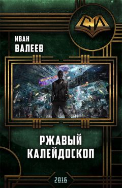 Иван Валеев - Ржавый Калейдоскоп - <a href=
