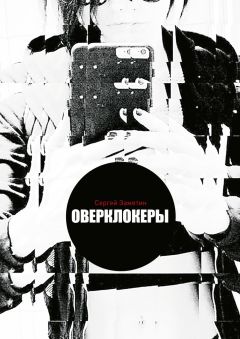 Сергей Замятин - Оверклокеры - <a href=