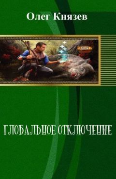 Олег Князев - Глобальное отключение