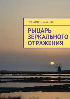 Николай Герасимов - Рыцарь зеркального отражения - <a href=