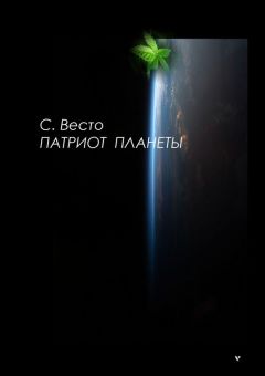 Сен Весто - Патриот планеты - <a href=