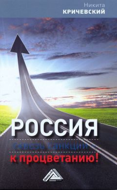 Никита Кричевский - Россия. Сквозь санкции – к процветанию! - <a href=
