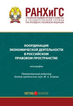 Коллектив авторов - Координация экономической деятельности в российском правовом пространстве - <a href=