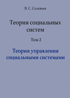 Владимир Соловьев - Теория социальных систем. Том 2. Теория управления социальными системами - <a href=