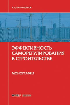 Р. Фархутдинов - Эффективность саморегулирования в строительстве. Монография - <a href=