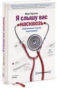 Марк Гоулстон - Я слышу вас насквозь. Эффективная техника переговоров - <a href=