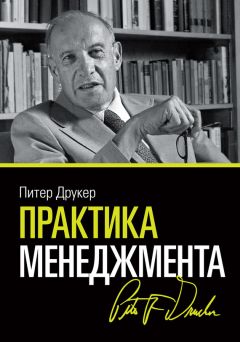 Питер Друкер - Практика менеджмента - <a href=