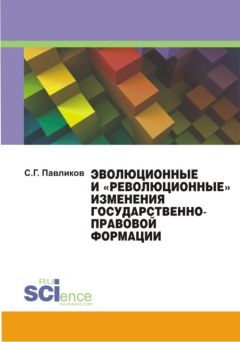 Сергей Павликов - Эволюционные и «революционные» изменения государственно-правовой формации - <a href=