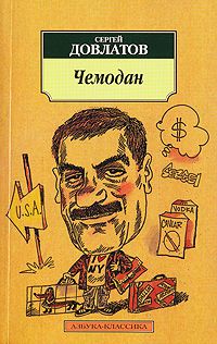 Сергей Довлатов - Чемодан - <a href=