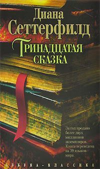 Диана Сеттерфилд - Тринадцатая сказка - <a href=